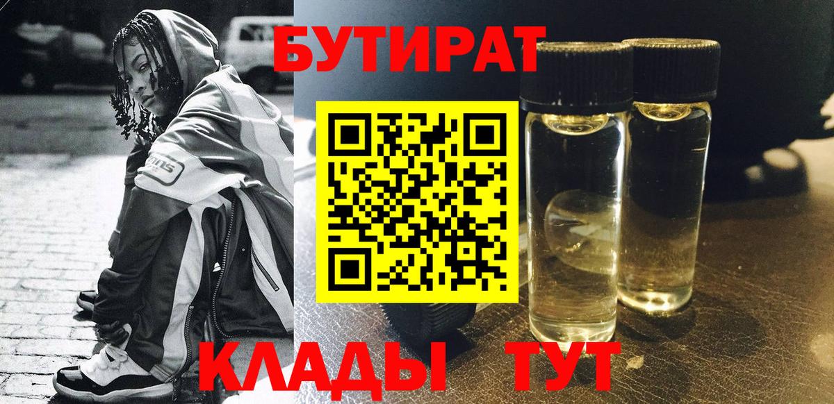 БУТИРАТ Butirat Зеленокумск