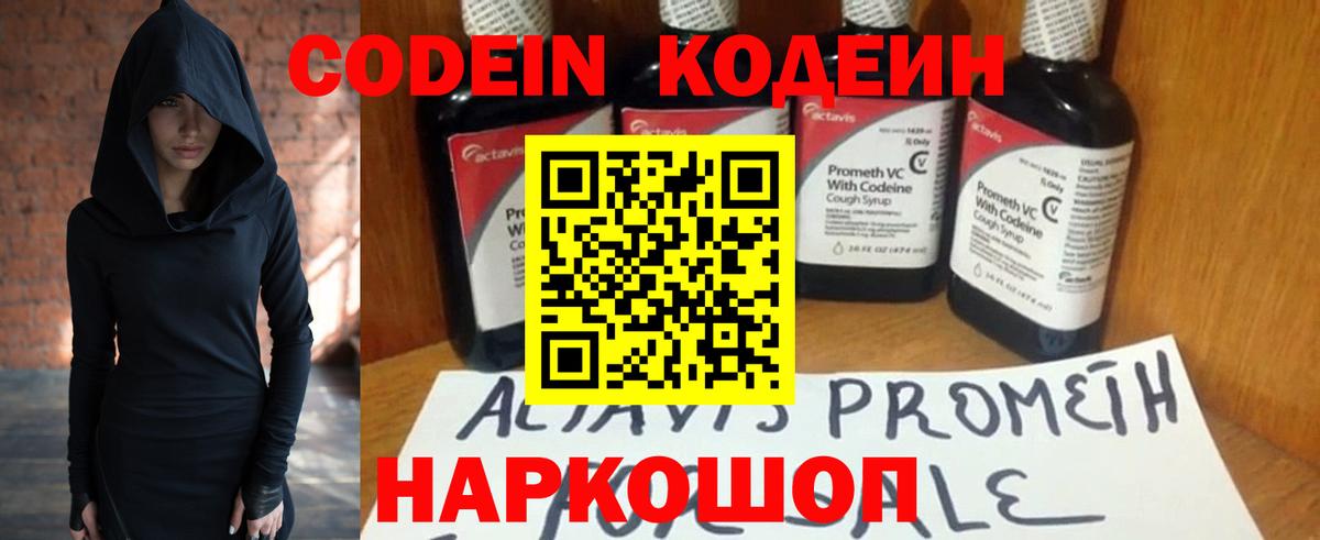 Codein напиток Lean (лин) Зеленокумск